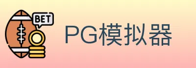 PG模拟器 logo